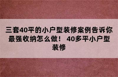 三套40平的小户型装修案例告诉你最强收纳怎么做！ 40多平小户型装修